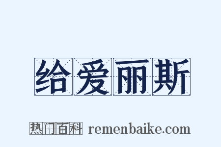 给爱丽斯是什么意思的图片